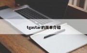 tgastar的简单介绍