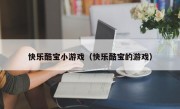 快乐酷宝小游戏（快乐酷宝的游戏）