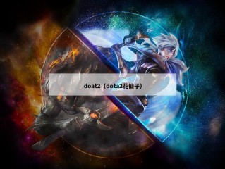 doat2（dota2花仙子）