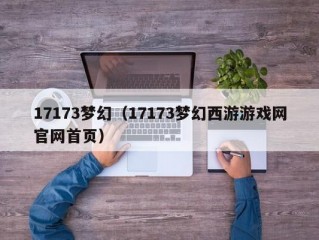 17173梦幻（17173梦幻西游游戏网官网首页）