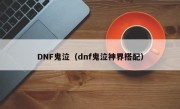 DNF鬼泣（dnf鬼泣神界搭配）