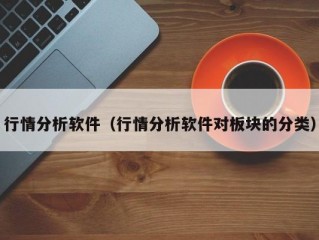 行情分析软件（行情分析软件对板块的分类）