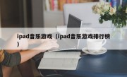 ipad音乐游戏（ipad音乐游戏排行榜）