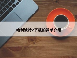 哈利波特2下载的简单介绍