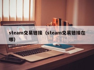 steam交易链接（steam交易链接在哪）