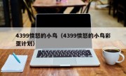 4399愤怒的小鸟（4399愤怒的小鸟彩蛋计划）