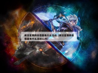 疯狂星期四肯德基有什么活动（疯狂星期四肯德基有什么活动12月）