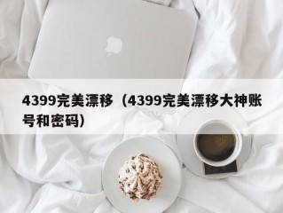 4399完美漂移（4399完美漂移大神账号和密码）