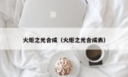 火炬之光合成（火炬之光合成表）