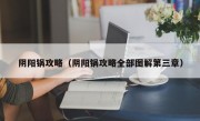 阴阳锅攻略（阴阳锅攻略全部图解第三章）