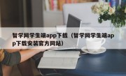 智学网学生端app下载（智学网学生端app下载安装官方网站）