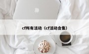 cf所有活动（cf活动合集）