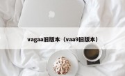 vagaa旧版本（vaa9旧版本）