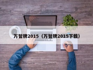 万智牌2015（万智牌2015下载）