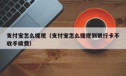 支付宝怎么提现（支付宝怎么提现到银行卡不收手续费）