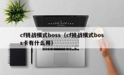 cf挑战模式boss（cf挑战模式boss卡有什么用）