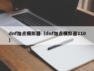 dnf加点模拟器（dnf加点模拟器110）