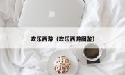 欢乐西游（欢乐西游图鉴）