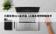 三国无双mr2金手指（三国无双特别版金手指）