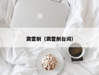 震雷削（震雷削台词）