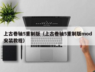 上古卷轴5重制版（上古卷轴5重制版mod安装教程）