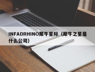 INFADRHINO犀牛星际（犀牛之星是什么公司）