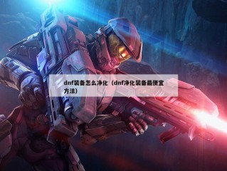 dnf装备怎么净化（dnf净化装备最便宜方法）