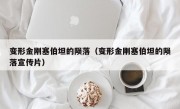 变形金刚塞伯坦的陨落（变形金刚塞伯坦的陨落宣传片）