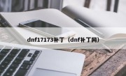 dnf17173补丁（dnf补丁网）