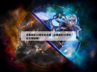 古墓丽影10周年纪念版（古墓丽影10周年纪念版秘籍）