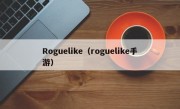 Roguelike（roguelike手游）