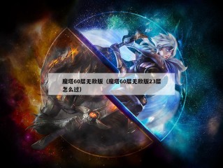 魔塔60层无敌版（魔塔60层无敌版23层怎么过）