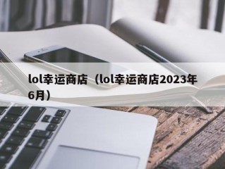 lol幸运商店（lol幸运商店2023年6月）