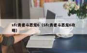 sfc勇者斗恶龙6（Sfc勇者斗恶龙6攻略）