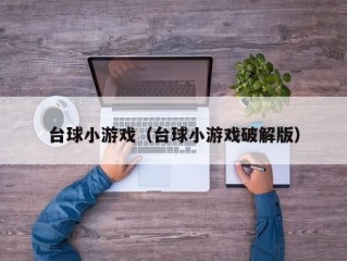 台球小游戏（台球小游戏破解版）