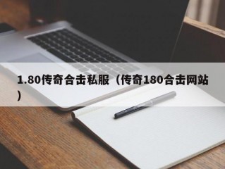 1.80传奇合击私服（传奇180合击网站）