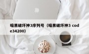 暗黑破坏神3序列号（暗黑破坏神3 code34200）