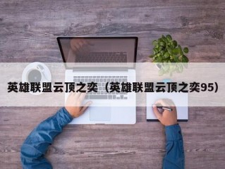 英雄联盟云顶之奕（英雄联盟云顶之奕95）