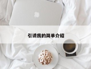 引诱我的简单介绍