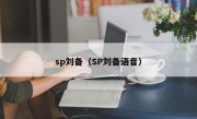 sp刘备（SP刘备语音）