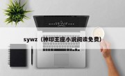 sywz（神印王座小说阅读免费）