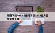 陌陌下载2023（陌陌下载2023官方正版免费下载）