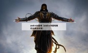 android游戏（android游戏用什么语言开发）