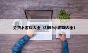 免费小游戏大全（3699小游戏大全）