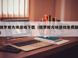 俄罗斯方块游戏下载（俄罗斯方块游戏免费版）