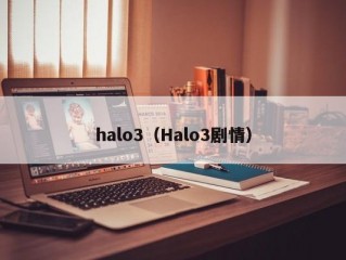 halo3（Halo3剧情）