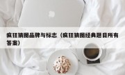 疯狂猜图品牌与标志（疯狂猜图经典题目所有答案）