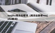 mojito周杰伦歌词（周杰伦新歌mojoto歌词）