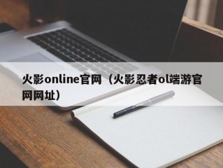 火影online官网（火影忍者ol端游官网网址）