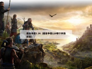 魔兽争霸1.26（魔兽争霸126哪个种族厉害）